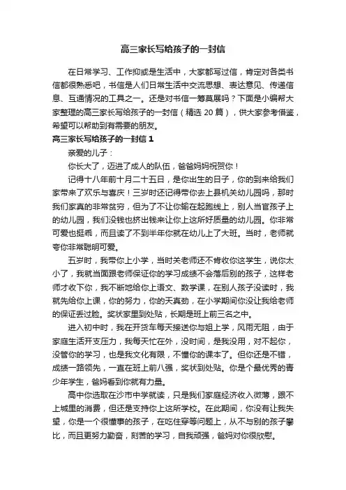 高三家长写给孩子的一封信（精选20篇）