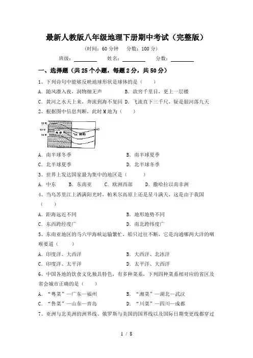 最新人教版八年级地理下册期中考试(完整版)