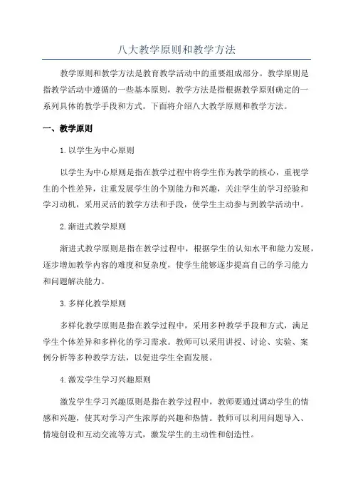 八大教学原则和教学方法