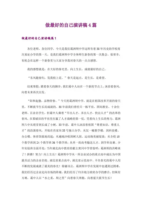 做最好的自己演讲稿4篇