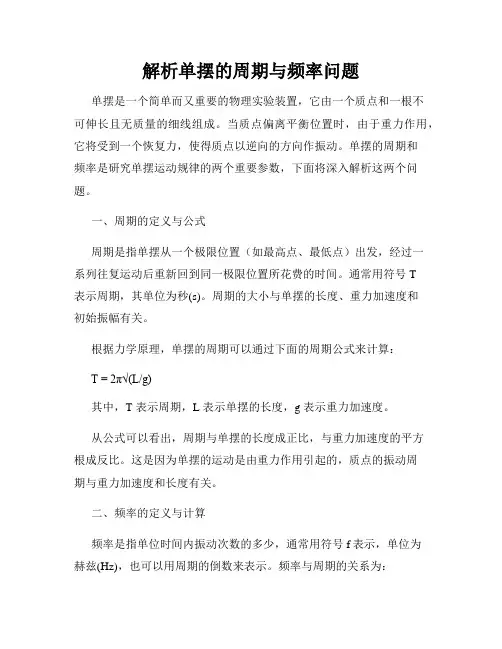 解析单摆的周期与频率问题