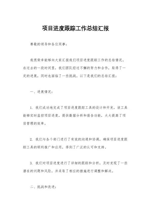 项目进度跟踪工作总结汇报