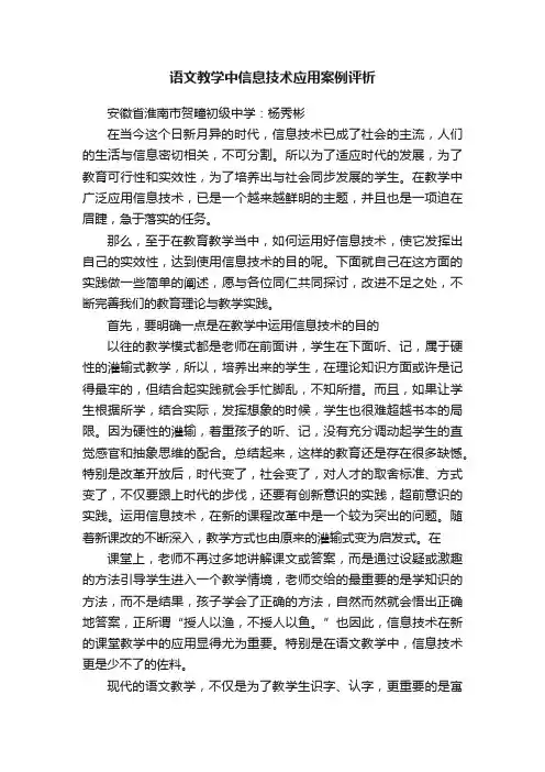 语文教学中信息技术应用案例评析