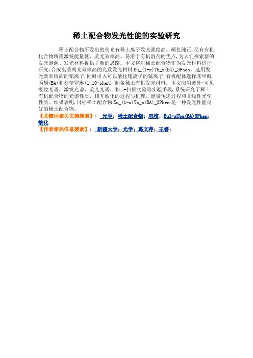 稀土配合物发光性能的实验研究(精)