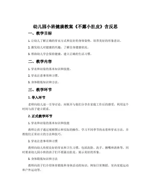 幼儿园小班健康教案《不露小肚皮》含反思