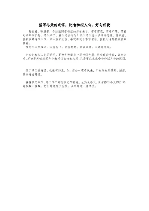 描写冬天的成语,比喻和拟人句,好句好段