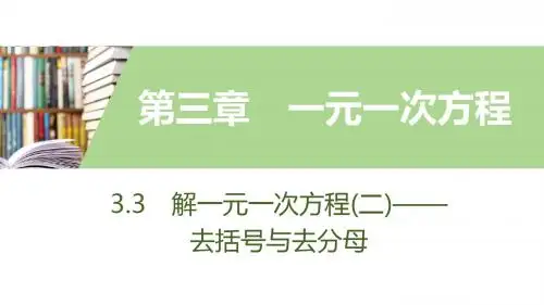 3.3 解一元一次方程(二)    第2课时 利用“去分母”解一元一次方程