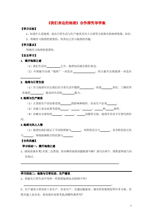 七年级地理上册 1.1 我们身边的地理学案(无答案)(新版)湘教版