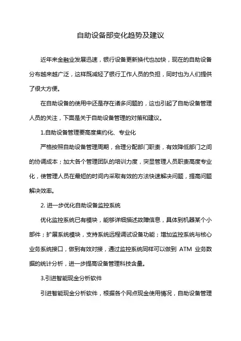自助设备部变化趋势及建议