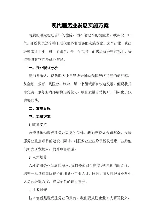 现代服务业发展实施方案