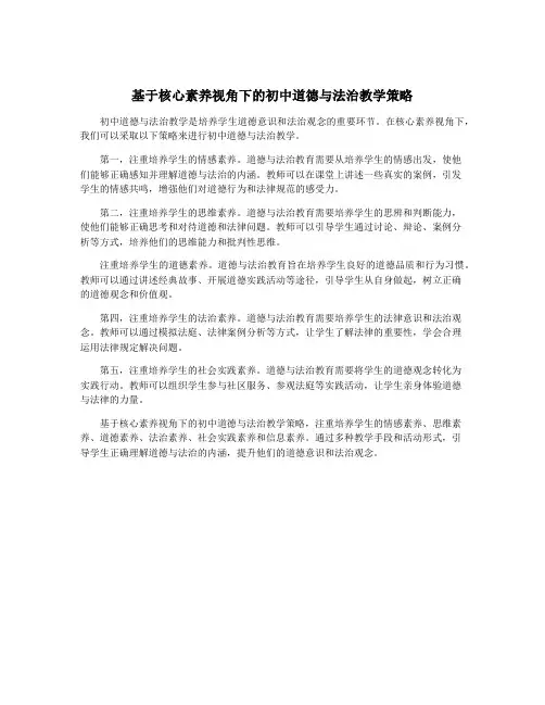 基于核心素养视角下的初中道德与法治教学策略