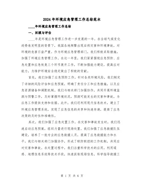 2024年环境应急管理工作总结范本(2篇)