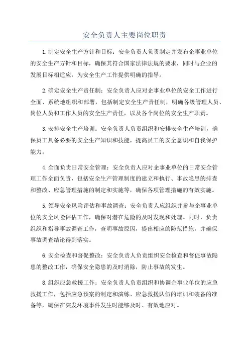 安全负责人主要岗位职责