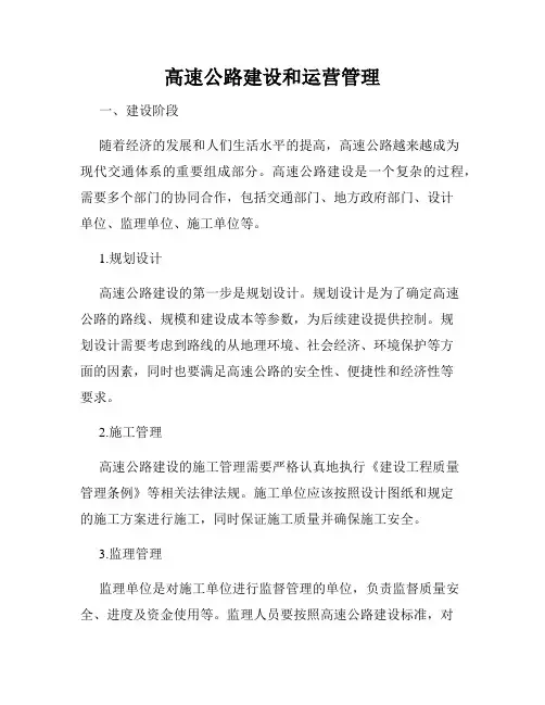 高速公路建设和运营管理