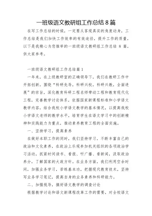 一年级语文教研组工作总结8篇