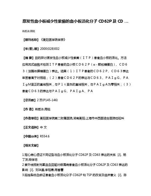 原发性血小板减少性紫癜的血小板活化分子CD62P及CD …