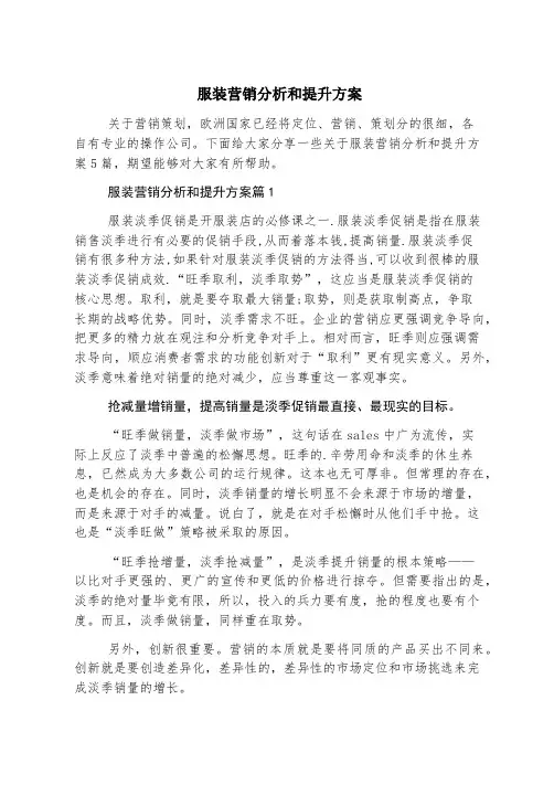服装营销分析和提升方案