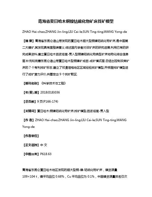 青海省夏日哈木铜镍钴硫化物矿床找矿模型
