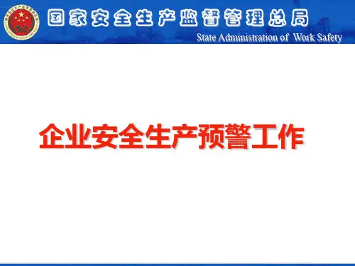 2安全生产预警系统介绍