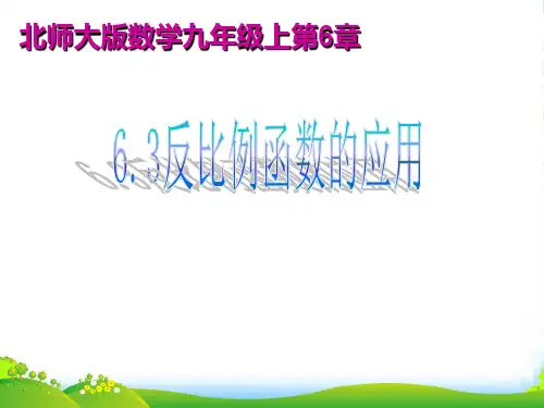 北师大版数学九年级上册课件 第六章 反比例函数 6.3 反比例函数的应用(合计13张PPT)