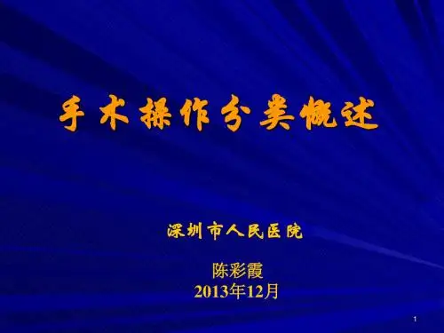 手术操作分类ICD-9-CM-3总论、第一章 、第二章 PPT课件