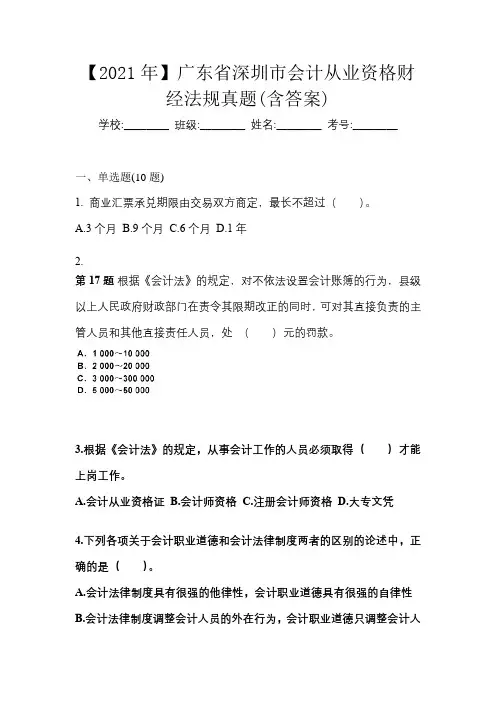 【2021年】广东省深圳市会计从业资格财经法规真题(含答案)
