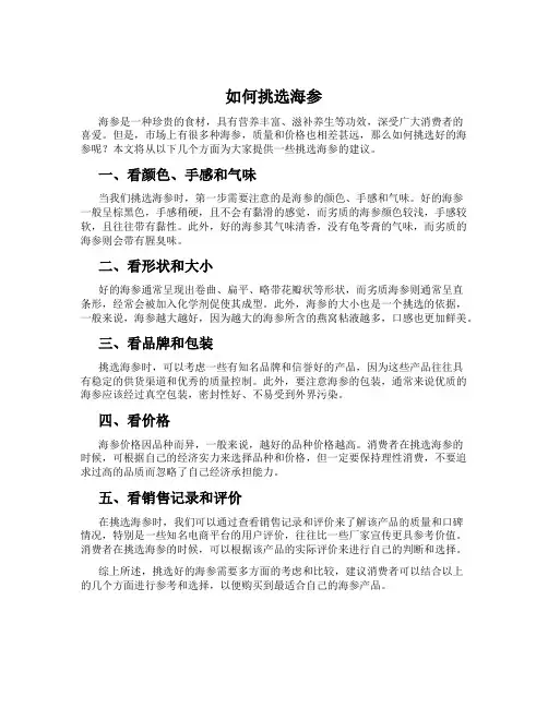 如何挑选海参