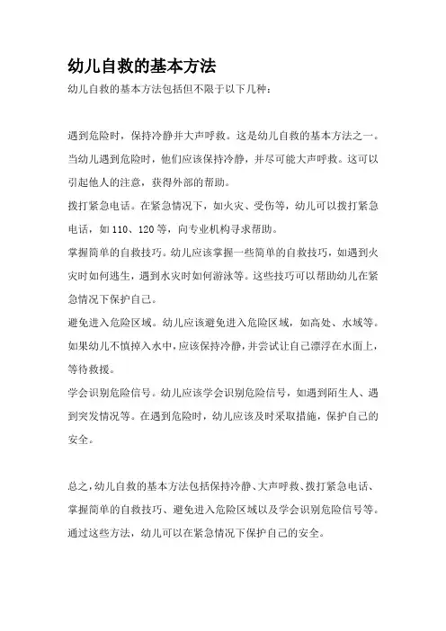 幼儿自救的基本方法