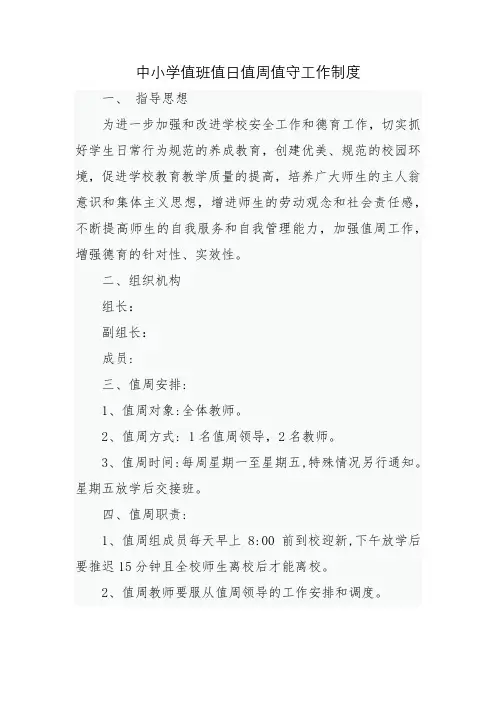 中小学值班值日值周值守工作制度