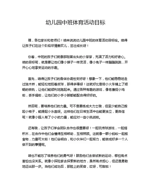 幼儿园中班体育活动目标
