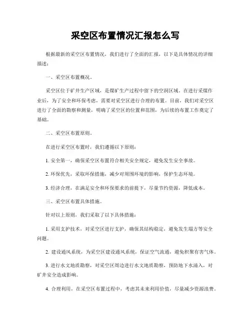 采空区布置情况汇报怎么写