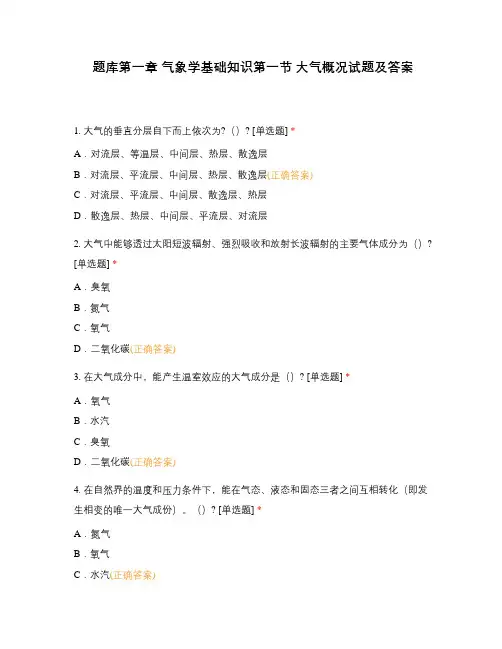 题库第一章 气象学基础知识第一节 大气概况试题及答案