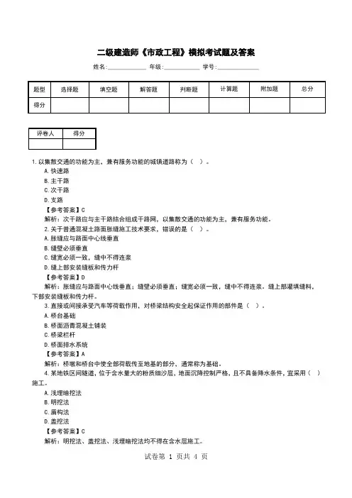 二级建造师《市政工程》模拟考试题及答案新整理(二)