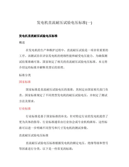 发电机直流耐压试验电压标准(一)