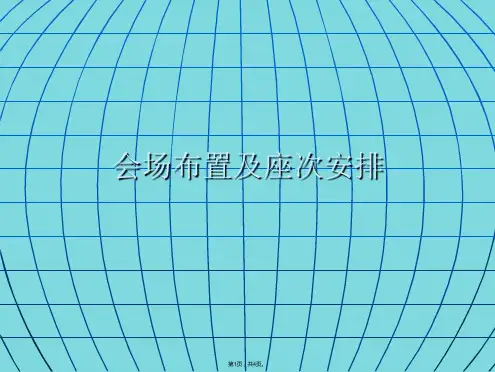 会场布置及座次安排(共4张PPT)