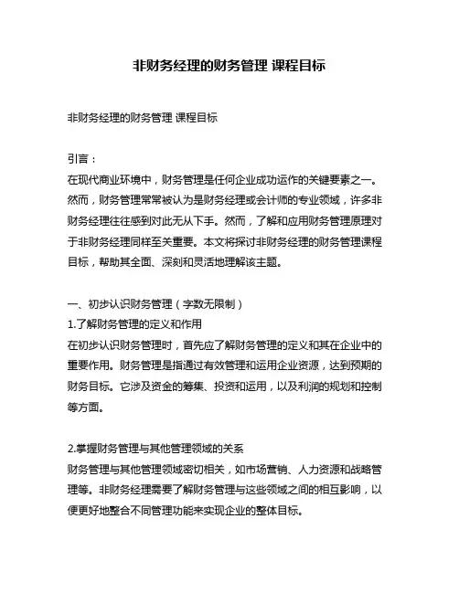 非财务经理的财务管理 课程目标