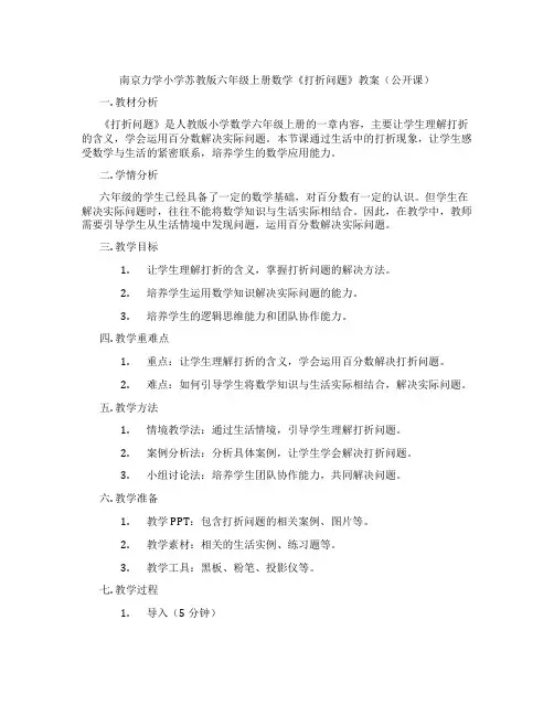 南京力学小学苏教版六年级上册数学《打折问题》教案(公开课)