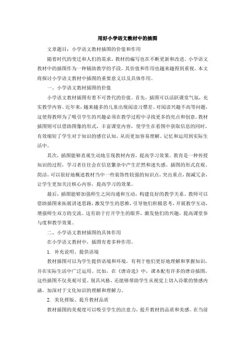 用好小学语文教材中的插图