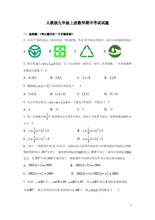 人教版九年级上册数学期中考试试题含答案