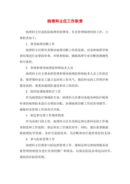 病理科主任工作职责