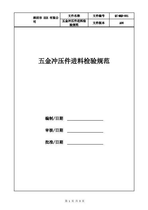 五金进料检验规范
