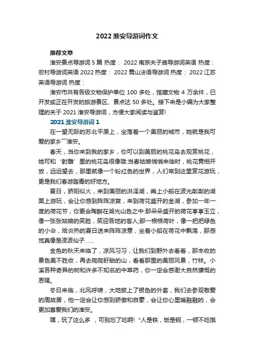2022淮安导游词作文5篇