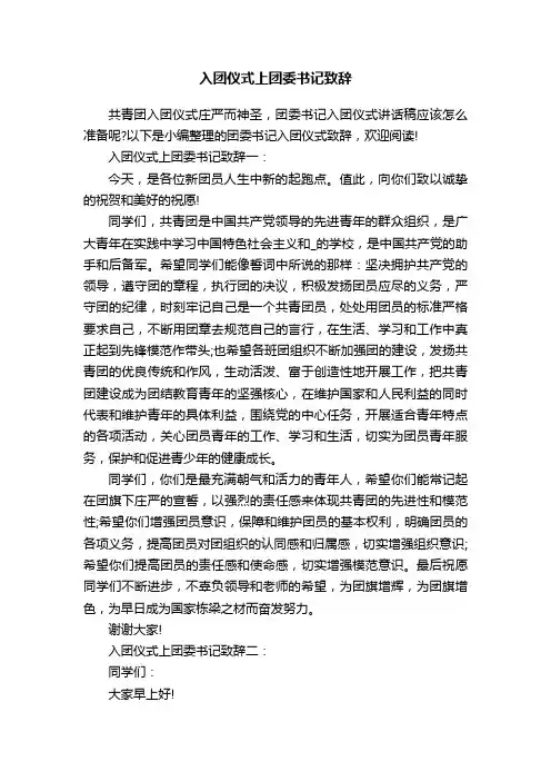 入团仪式上团委书记致辞