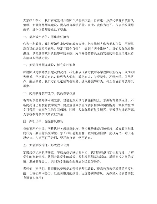 教师作风整顿校长发言稿
