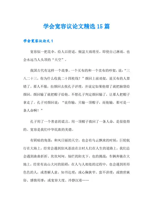 学会宽容议论文精选15篇