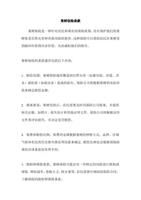 果树保险条款