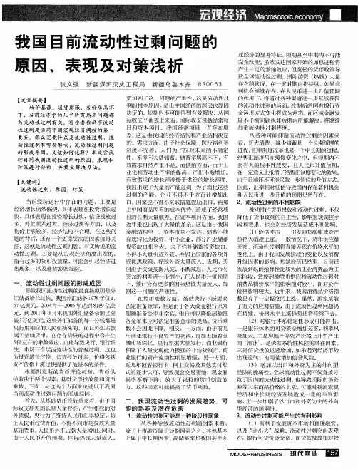 我国目前流动性过剩问题的原因、表现及对策浅析