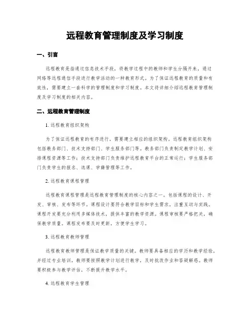 远程教育管理制度及学习制度