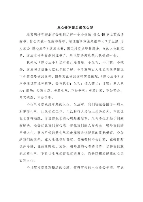 三心修不读后感怎么写