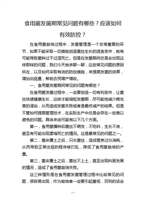 食用菌发菌期常见问题有哪些？应该如何有效防控？